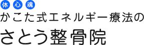 さとう整骨院