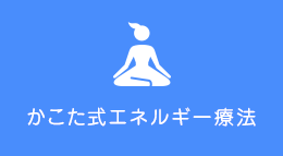 かこた式エネルギー療法について