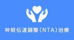 神経伝達調整（NTA）治療について