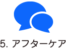 症状が改善し、後遺症の心配が無いようでしたら、治療が完了です。日常生活でのセルフケアや気をつけていただきたいことなどのご説明、アフターケアについてのアドバイスも行います。